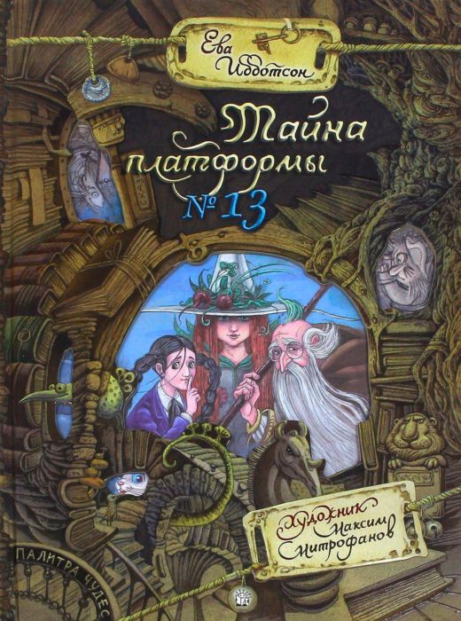 

Палитра чудес. Тайна платформы №13 - Ибботсон Ева Лабиринт 160 стр. 000065827