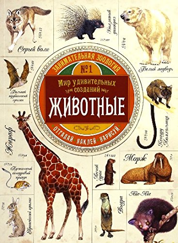 

Занимательная зоология. Животные - Эган Вики Лабиринт 52 стр. 000066096