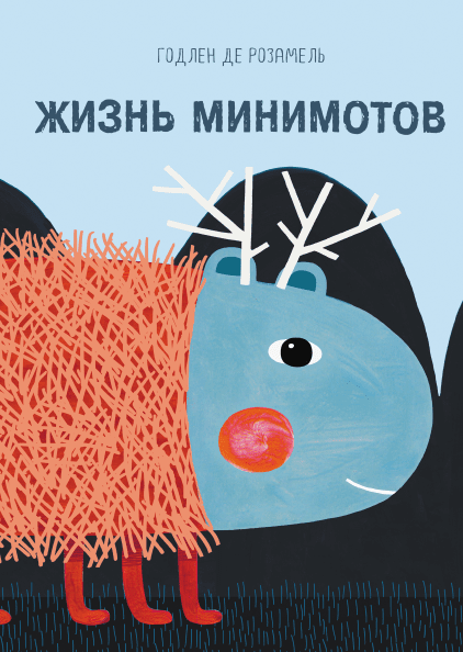 

Жизнь минимотов - Годлен де Розамель Манн, Иванов и Фербер 64 стр. 000066474