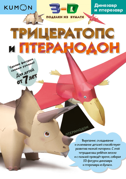 

Kumon. 3D поделки из бумаги. Трицератопс и птеранодон  Манн, Иванов и Фербер 32 стр. 000066745