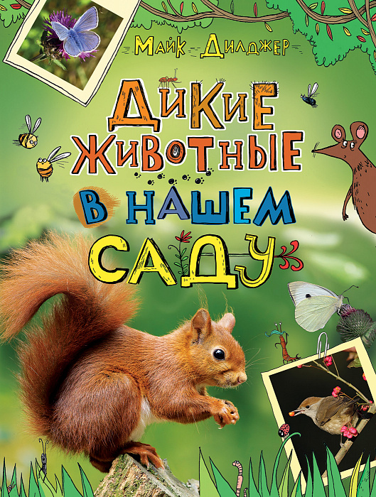 

Дикие животные в нашем саду. Росмэн 160 стр. 000066459
