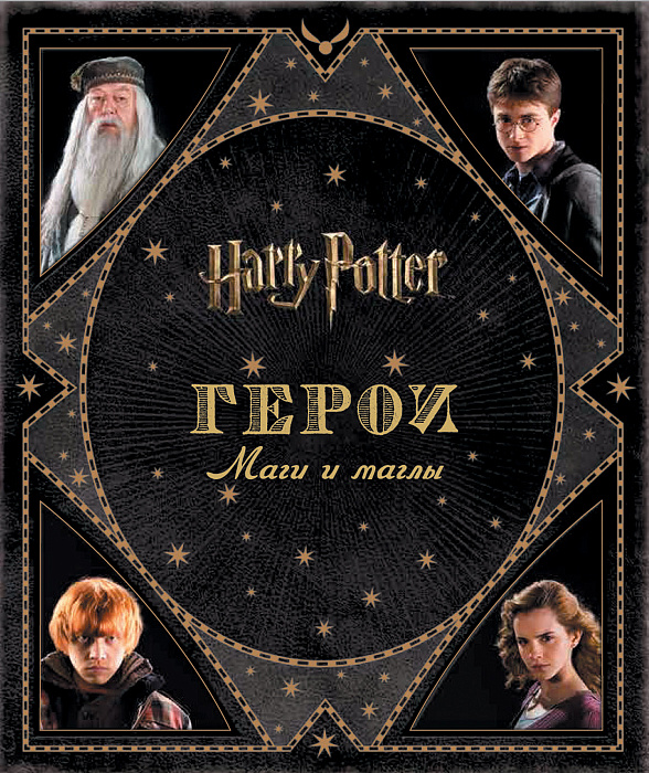 

Гарри Поттер. Герои. Маги и маглы. Росмэн 208 стр. 000065757