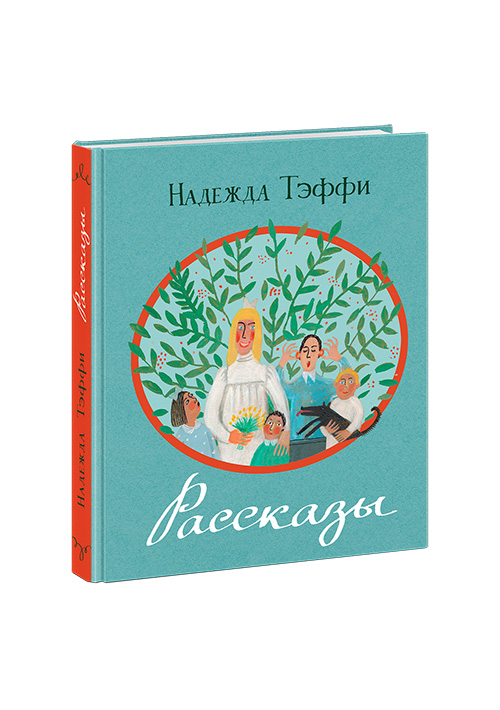 

Рассказы. Сборник - Тэффи Н.А. Нигма 264 стр. 000066324