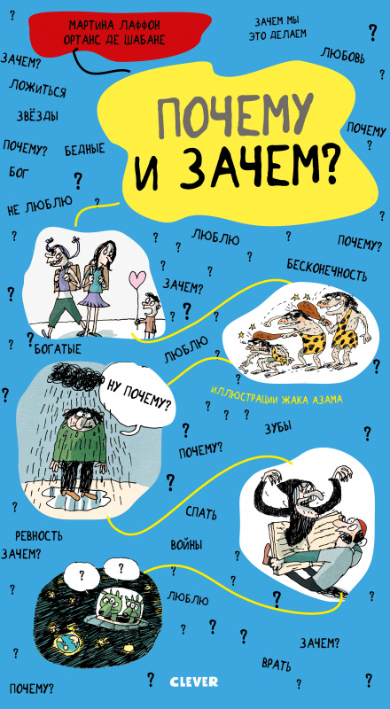 

Удивительные энциклопедии. Почему и зачем - Лаффон М. Клевер 96 стр. 000066705