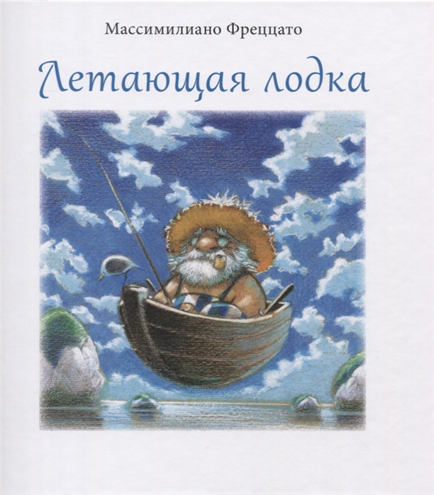 

Летающая лодка - Фреццато М. Поляндрия 56 стр. 000066018