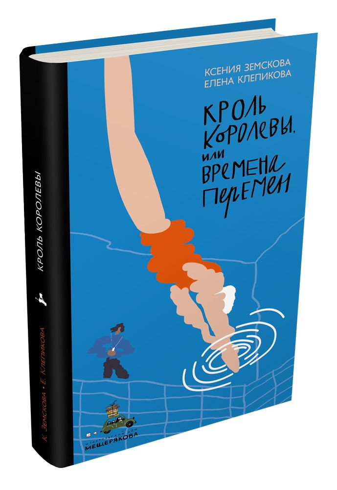 

Кроль Королевы, или Времена перемен - Земскова ИД Мещерякова 192 стр. 000066562