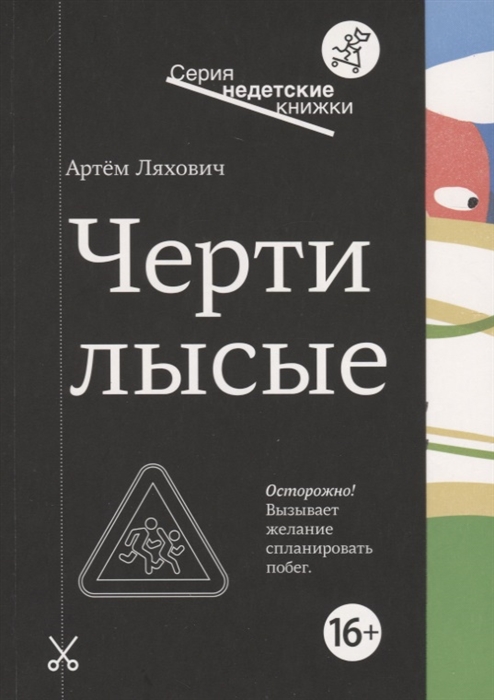 

Черти лысые - Ляхович А. Самокат 160 стр. 000066387