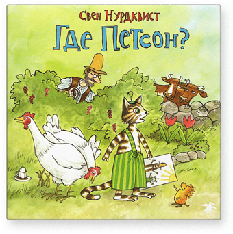

Где Петсон - Свен Нурдквист Белая Ворона 000066406
