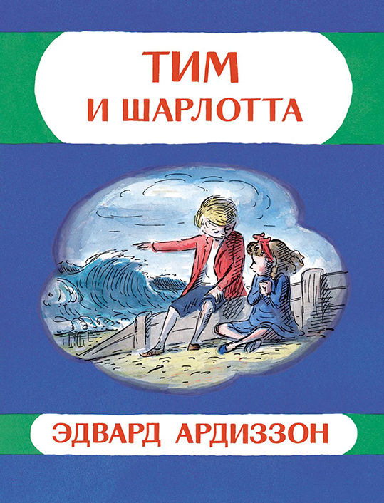 

Тим и Шарлотта - Ардиззон Эдвард Мелик-Пашаев 48 стр. 000066461