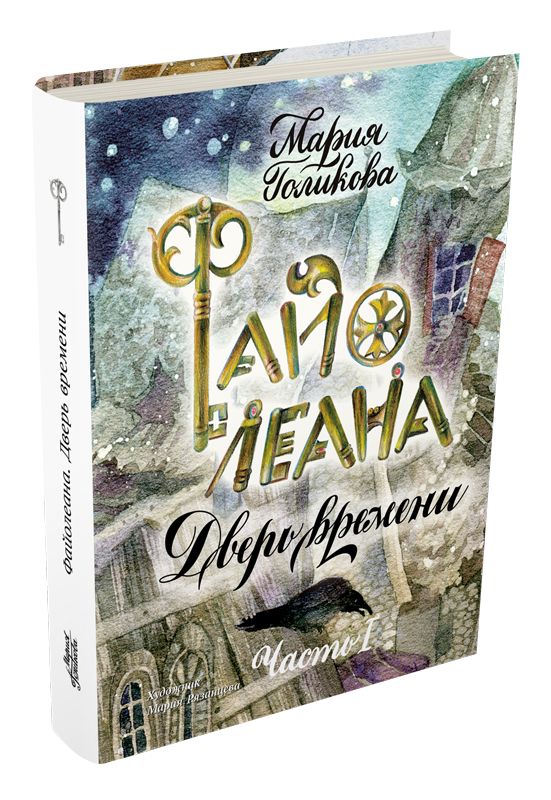 

Файолеана. Дверь времени - Голикова М. ИД Мещерякова 144 стр. 000066347