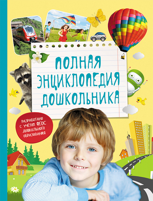 

Полная энциклопедия дошкольника Росмэн 320 стр. 000066295
