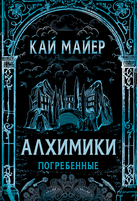 

Алхимики. 1. Погребенные. - Кай Майер Росмэн 560 стр. 000066634