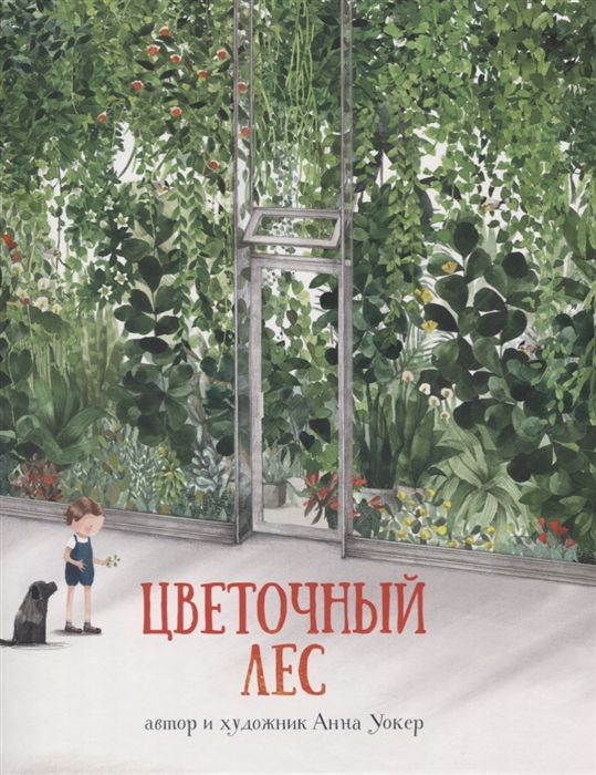 

Цветочный лес - Уокер А. Поляндрия 32 стр. 000066335