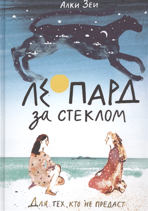 

Леопард за стеклом - Зеи А. Самокат 270 стр. 000066350