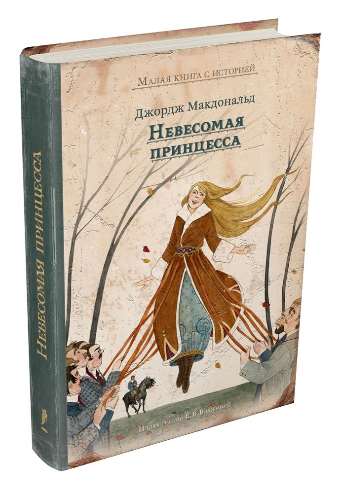 

Невесомая принцесса - Макдональд Дж. ИД Мещерякова 104 стр. 000066308