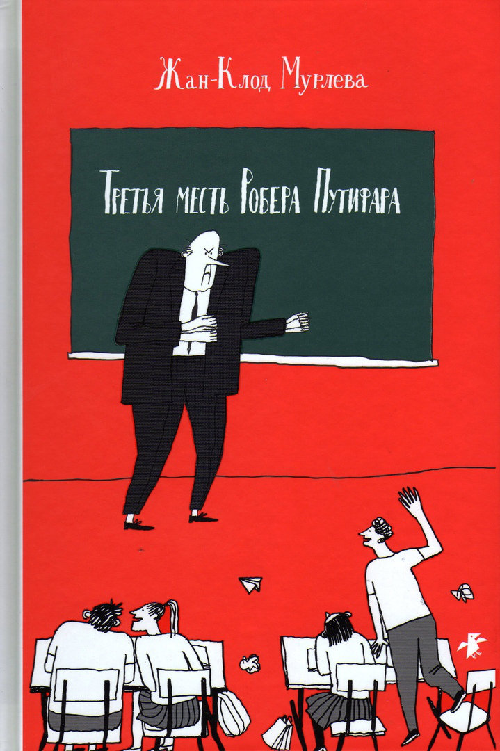 

Третья месть Робера Путифара - Жан-Клод Мурлева Белая Ворона 128 стр. 000066412