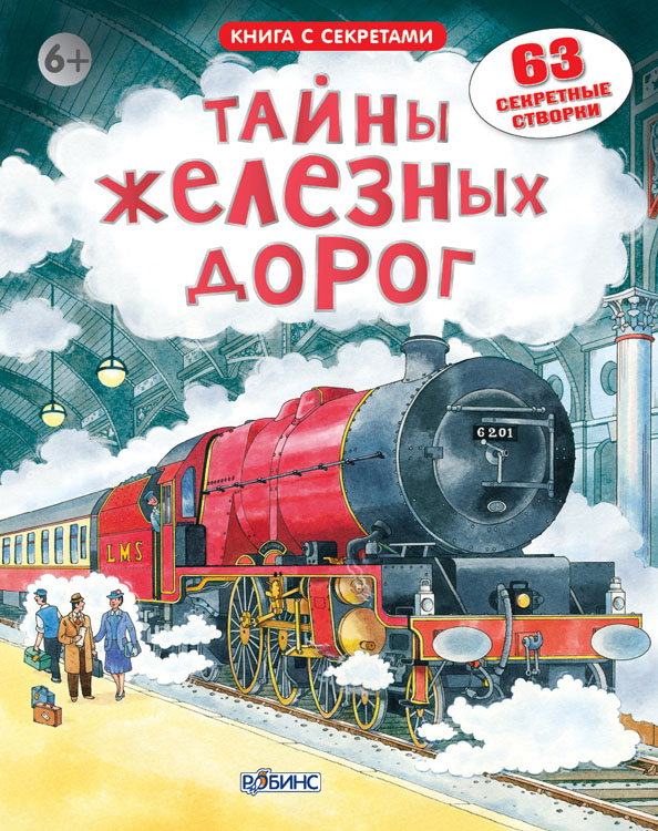 

Открой тайны железных дорог Робинс 16 стр. 000065908