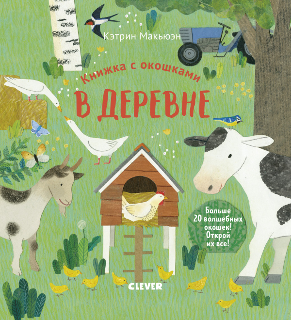 

Книжка с окошками. В деревне - Макьюэн К. Клевер 10 стр. 000066100