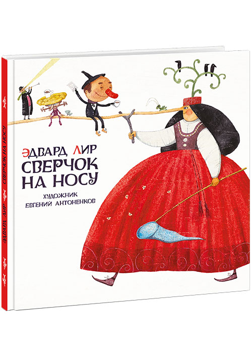 

Сверчок на носу - Лир Э. Нигма 48 стр. 000066630