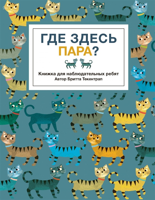 

Где здесь пара - Текентрап Б. Поляндрия 40 стр. 000066097