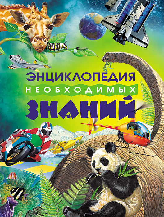 

Энциклопедия необходимых знаний Росмэн 320 стр. 000066071