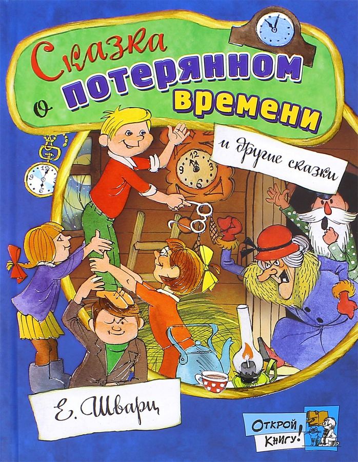 

Сказка о потерянном времени - Шварц Евгений Львович Лабиринт 92 стр. 000065882