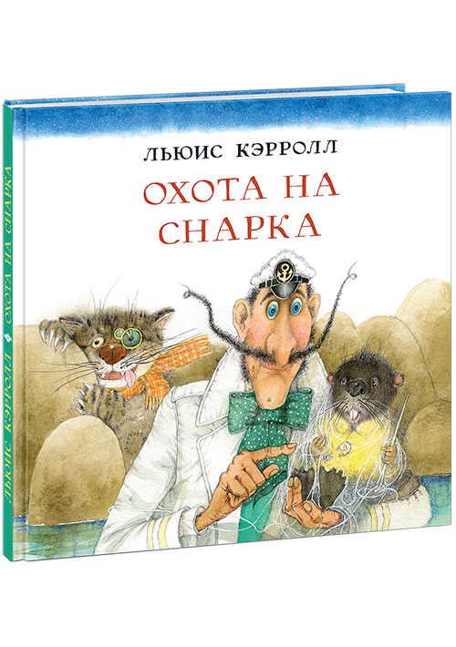 

Охота на Снарка - Кэрролл Л. Нигма 48 стр. 000066231