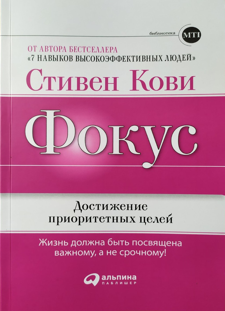 

Стивен Кови. Фокус. Достижение приоритетных целей