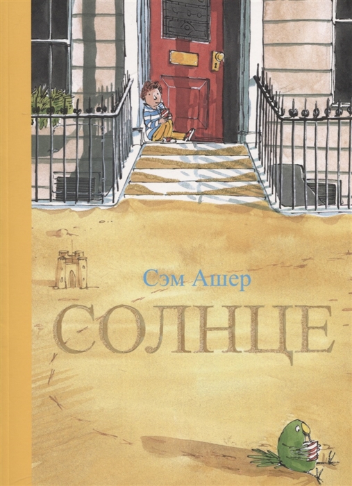 

Солнце - Ашер С. Поляндрия 38 стр. 000066139