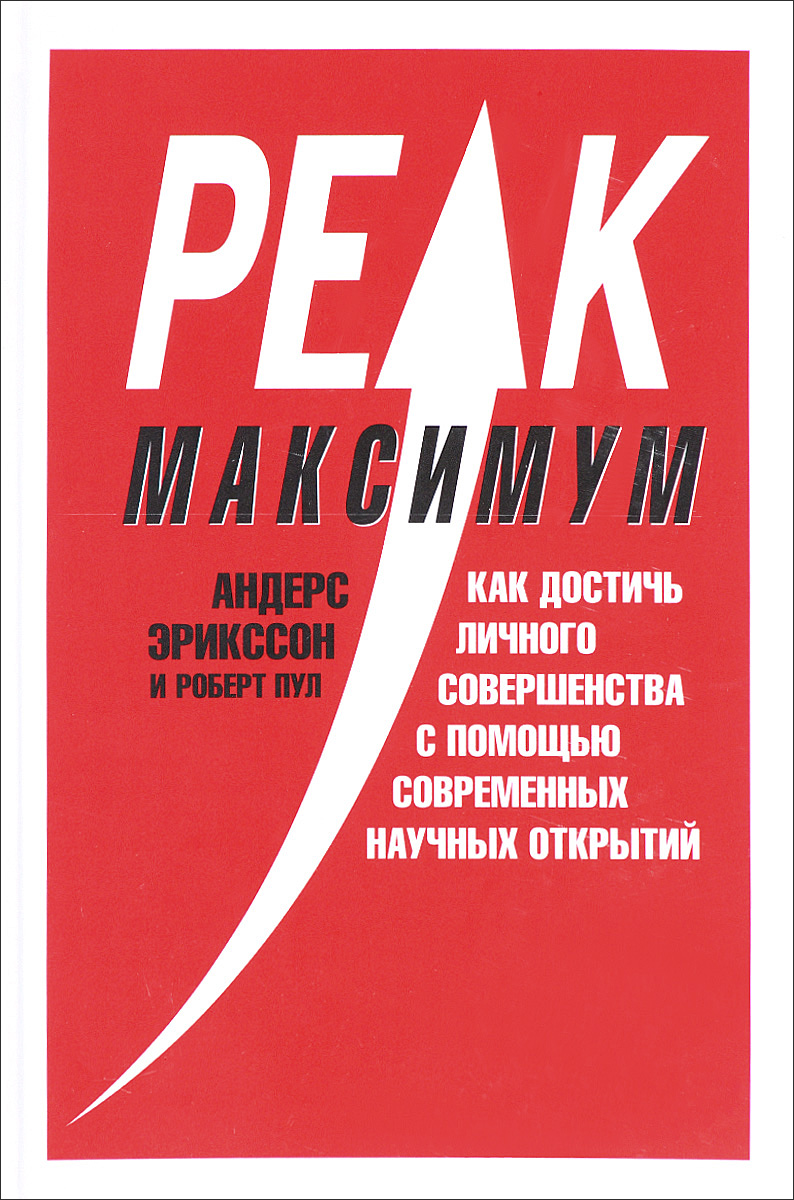 

Максимум. Как достичь личного совершенства с помощью современных научных открытий