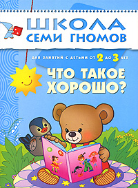 

Что такое хорошо Для занятий с детьми 2-3 лет