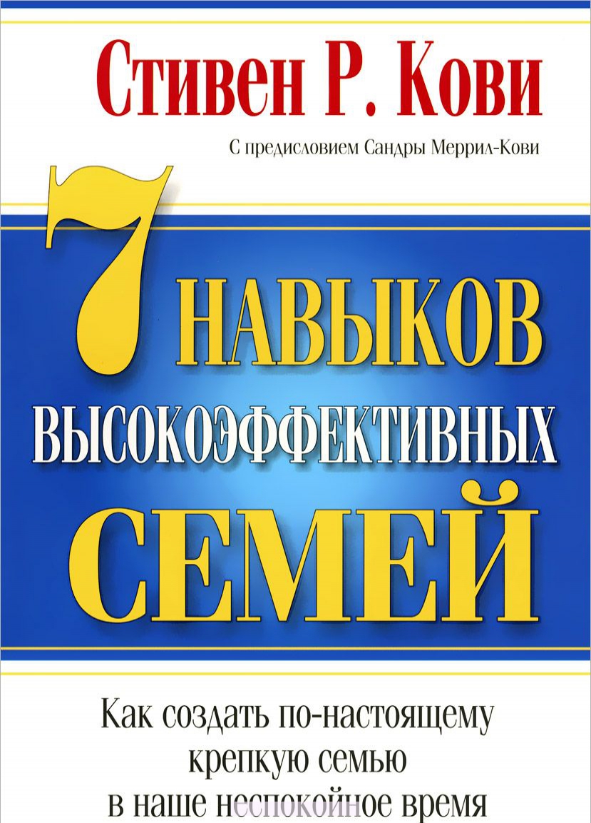 

7 навыков высокоэффективных семей