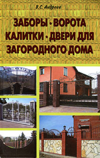 

Заборы, ворота, калитки, двери для загородного дома