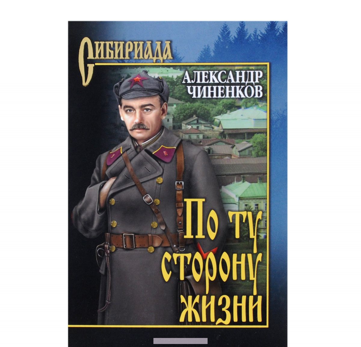 

По ту сторону жизни