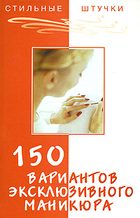 

150 вариантов эксклюзивного маникюра