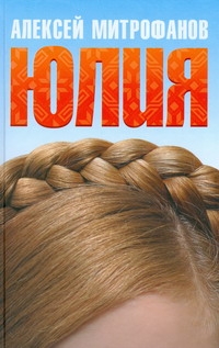 

Юлия