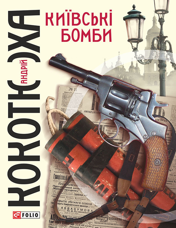 

Київські бомби