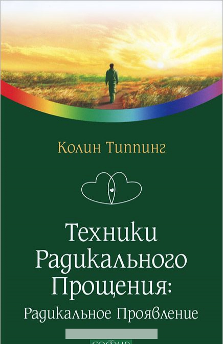 

Техники Радикального Прощения. Радикальное Проявление