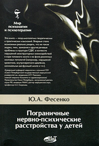 

Пограничные нервно-психические расстройства у детей