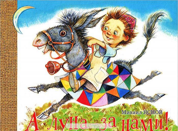 

А луна - за нами!