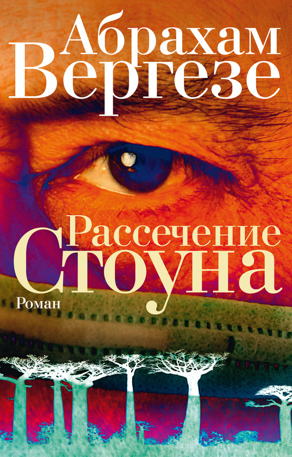 

Рассечение Стоуна