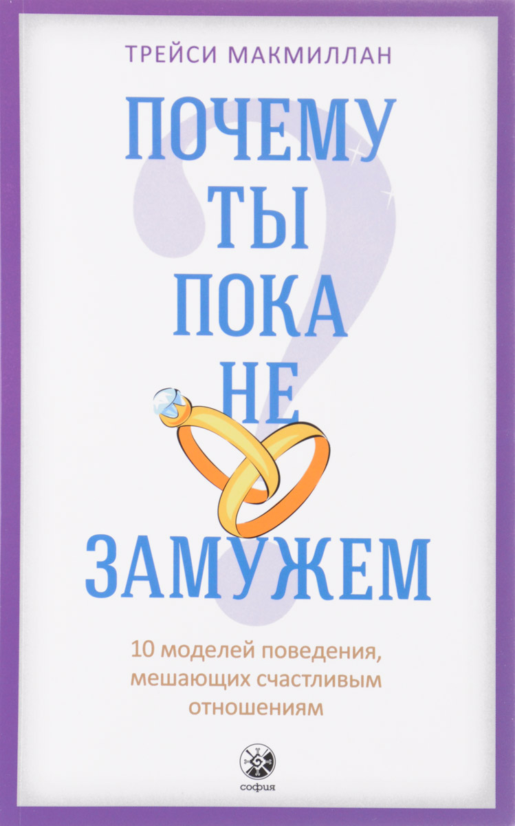 

Почему ты пока не замужем 10 моделей поведения, мешающих счастливым отношениям