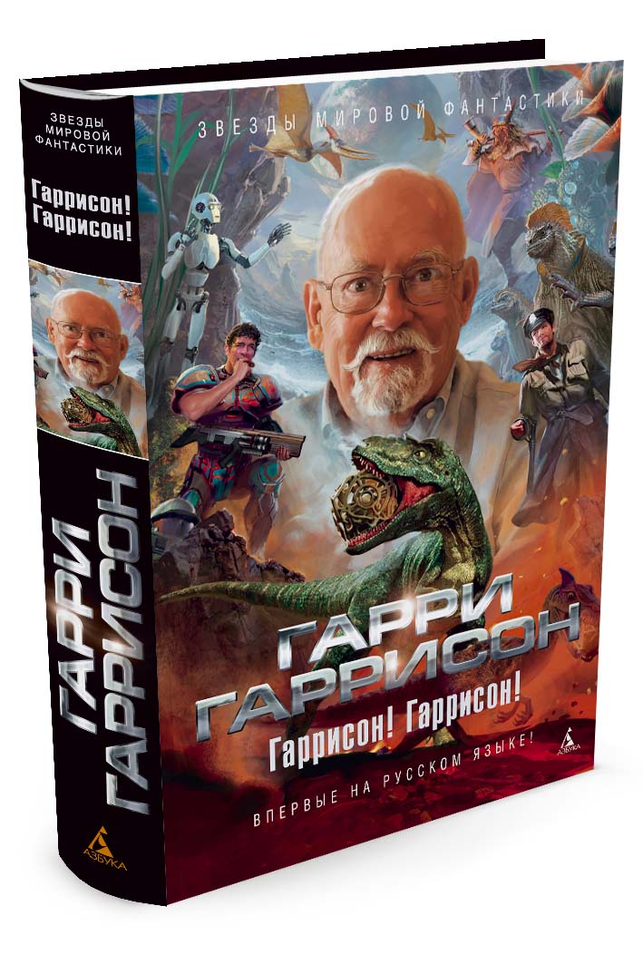 

Гаррисон! Гаррисон!
