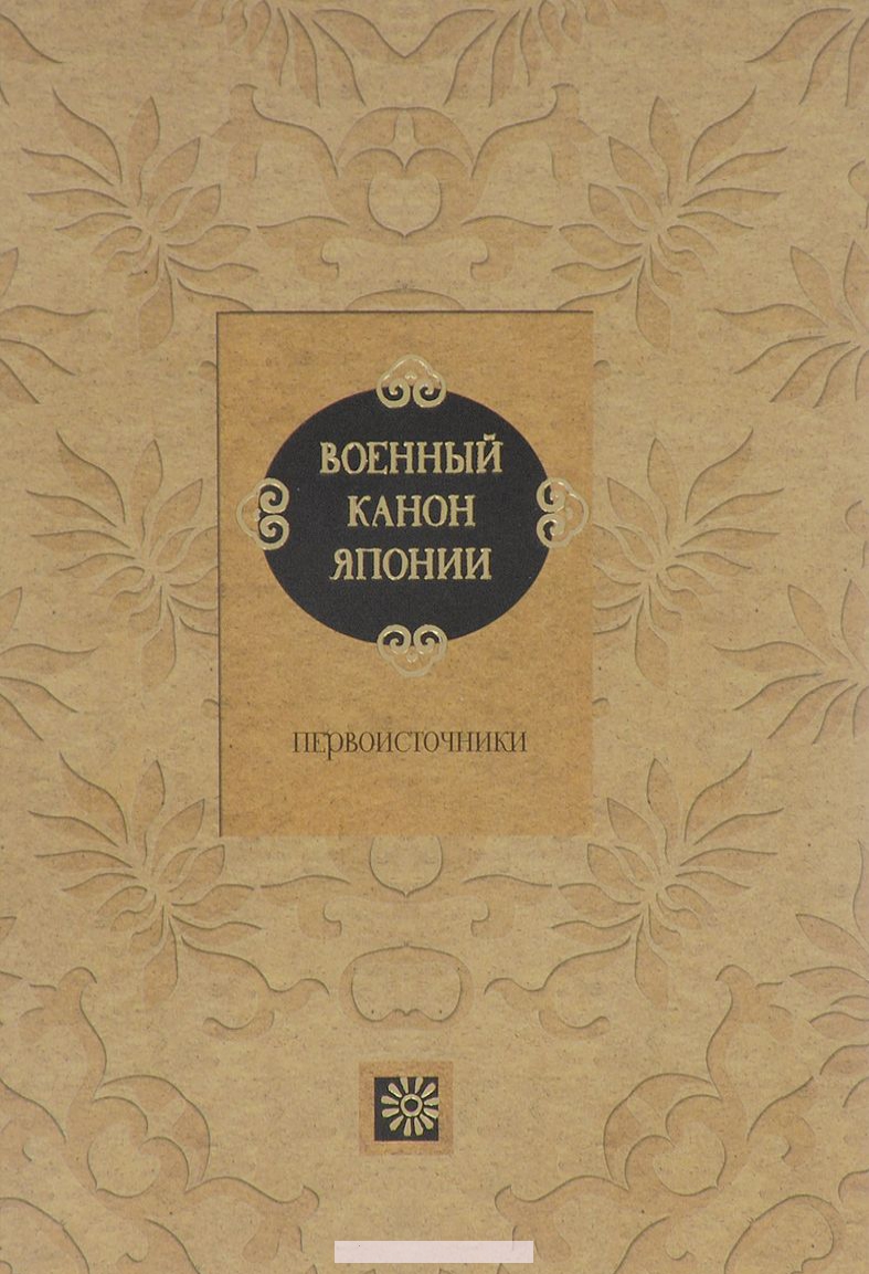 

Военный канон Японии. Первоисточники