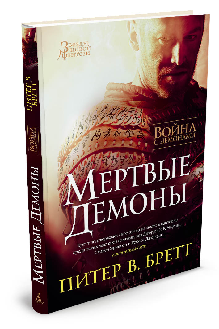 

Война с демонами. Мертвые демоны