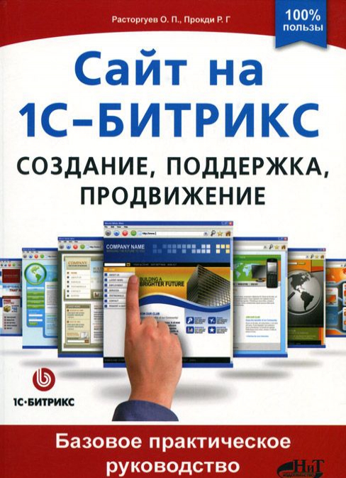 

Сайт на 1С-Битрикс: создание, поддержка и продвижение. Базовое практическое руководство
