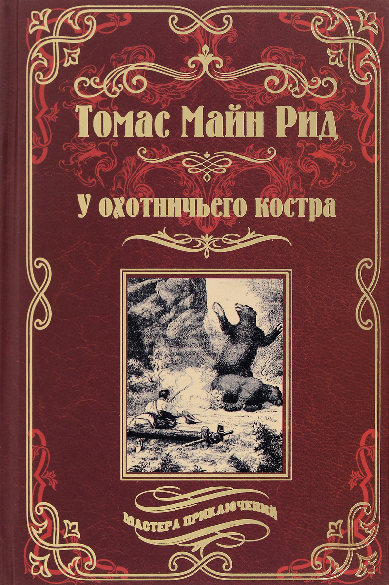 

У охотничьего костра
