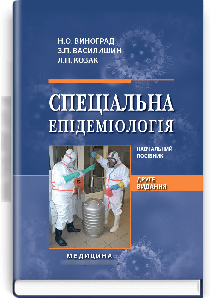 

Спеціальна епідеміологія: Навчальний посібник. — 2-е видання