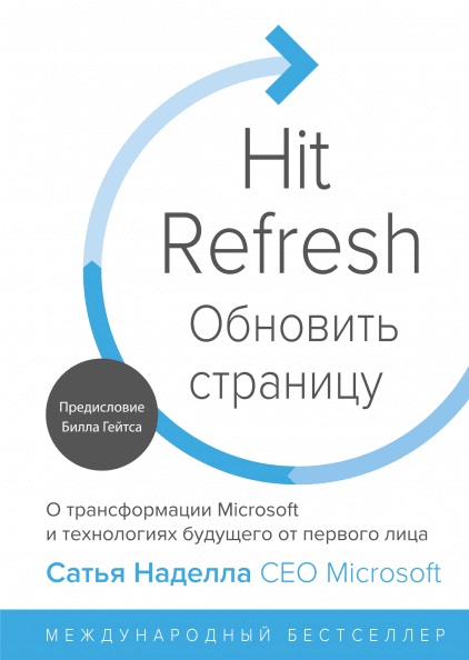 

Обновить страницу. О трансформации Microsoft и технологиях будущего от первого лица (978-5-00117-461-5 - 100696)