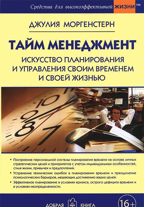 

Тайм менеджмент. Искусство планирования и управления своим временем и своей жизнью (978-5-98124-605-0 - 102047)